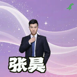 张昊